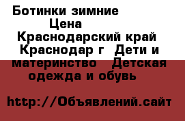 Ботинки зимние  adidas › Цена ­ 3 400 - Краснодарский край, Краснодар г. Дети и материнство » Детская одежда и обувь   